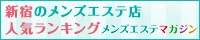 新宿のメンズエステ店 人気ランキング｜メンズエステマガジン