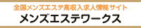 全国メンズエステ高収入求人情報サイト｜メンズエステワークス