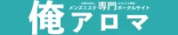 メンズエステ専門ポータルサイト｜俺アロマ