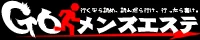 GOメンズエステ