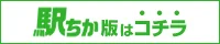 【大久保お義母さん】駅ちか版はコチラ