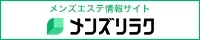 大久保・新大久保のメンズエステ情報｜メンズリラク