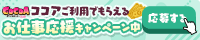 ココアキャンペーン